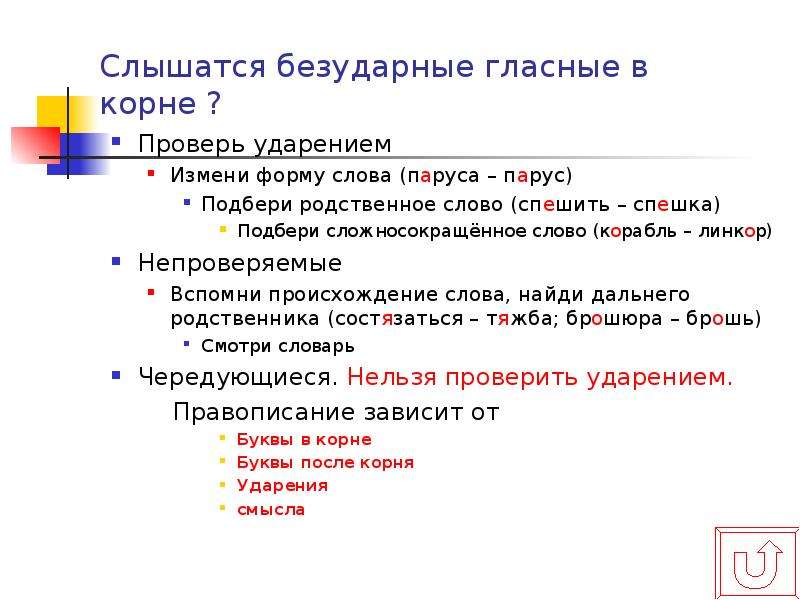 Ударение изменяет. Слышится безударными гласными в корне. Как проверить слово слышится. Как проверить слово слышно. Проверочное слово слыш ться.