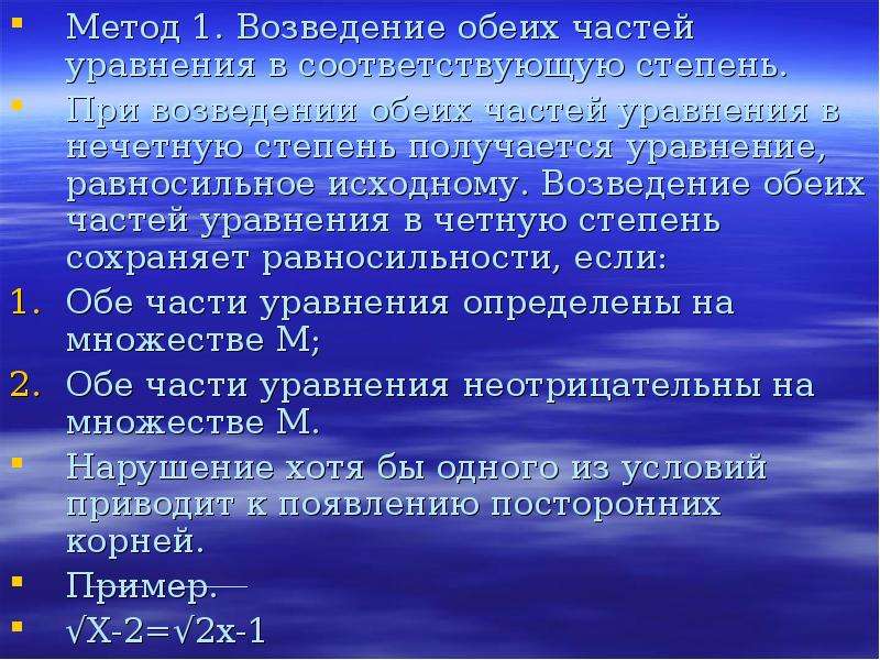 Степень метода. Возведение обеих частей уравнения в степень. Метод возведения в степень обеих частей уравнения. При возведении обеих частей уравнения в нечетную степень. Метод возведения обеих частей уравнений в одну и ту же степень.