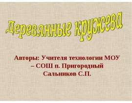 Авторы: Учителя технологии МОУ – СОШ п. Пригородный Сальников С.П.