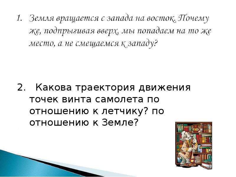 Какова траектория. Какова Траектория движения точек винта самолета. Траектория движения точек винта самолета по отношению к земле. Траектория движения винта самолета относительно земли. Какова Траектория отношению точек винта самолета к летчику земле.