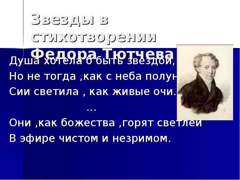 О вещая душа моя тютчев. Душа хотела б Тютчев. Душа хотела б быть звездой Тютчев. Душа хотела б быть звездой. Федор Тютчев — душа хотела б быть звездой.