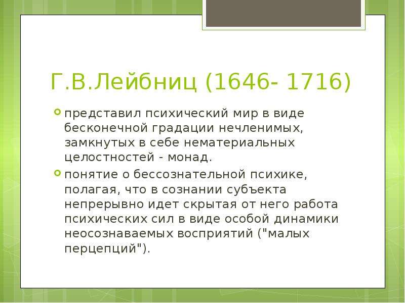 Дж локк и г лейбниц. Г Лейбниц философия. Лейбниц социальная философия. Лейбниц философия кратко. Лейбниц взгляды кратко.