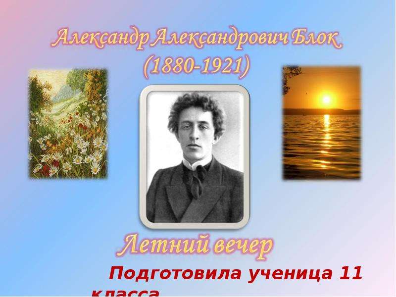 Стихи блока вечер. Александр Александрович блок летний вечер. Родная природа Александр Александрович блок. Стихотворение блока летний вечер. Александр блок стихотворение летний вечер.