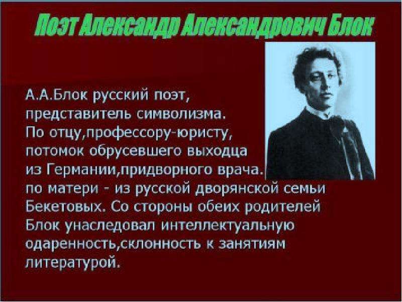 Блок презентация 9 класс по литературе творчество и биография