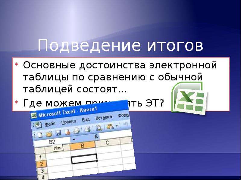 Что является редактором электронных таблиц. Главное достоинство электронных таблиц. Основное преимущество электронных таблиц. Преимущества использования электронных таблиц. Основные встроенные функции электронной таблицы.