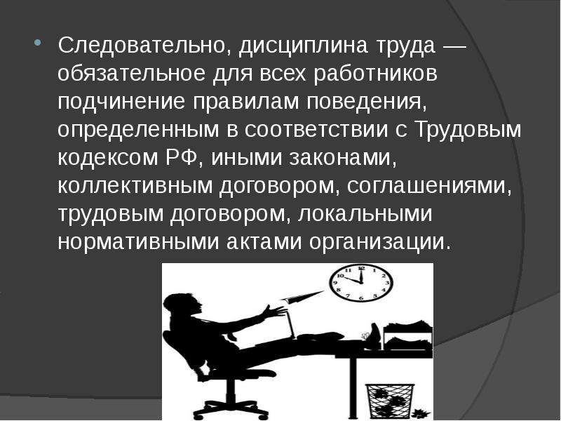 Методы обеспечения трудовой дисциплины презентация