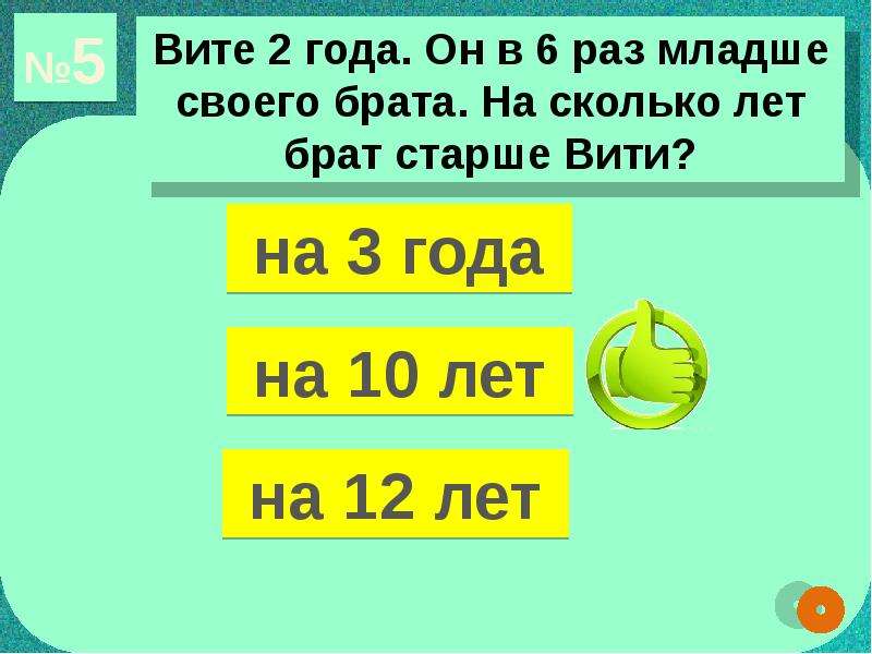 Вите 7 лет лене 10 лет на сколько лет лена старше чем витя схема