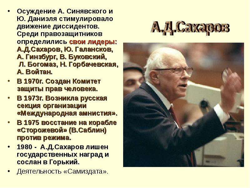 Во второй половине 60. Писатели диссиденты СССР. Лидеры правозащитников правозащитники в СССР. Сахаров Юрий Михайлович. Движение диссидентов Сахаров деятельность.