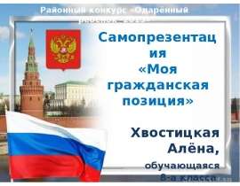 Скачать презентацию Моя гражданская позиция