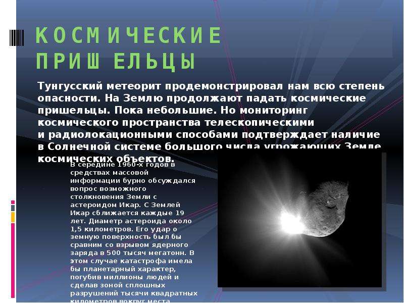 Космические опасности мифы и реальность проект