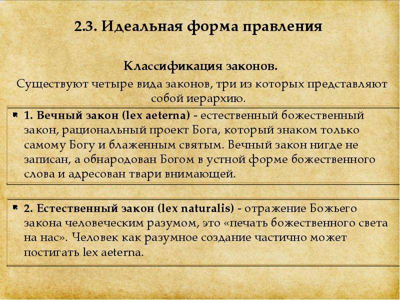 Учение о праве. Фома Аквинский законы. Иерархия законов Фома Аквинский. Теория естественного закона Фома Аквинский. Иерархия законов Фомы Аквинского.