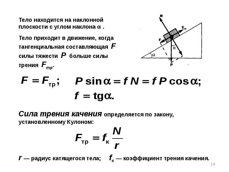 Работа силы наклонной плоскости. Тангенциальная составляющая силы формула. Тангенциальная сила формула. Сила трения на наклонной плоскости формула. Тангенциальная составляющая силы тяжести.