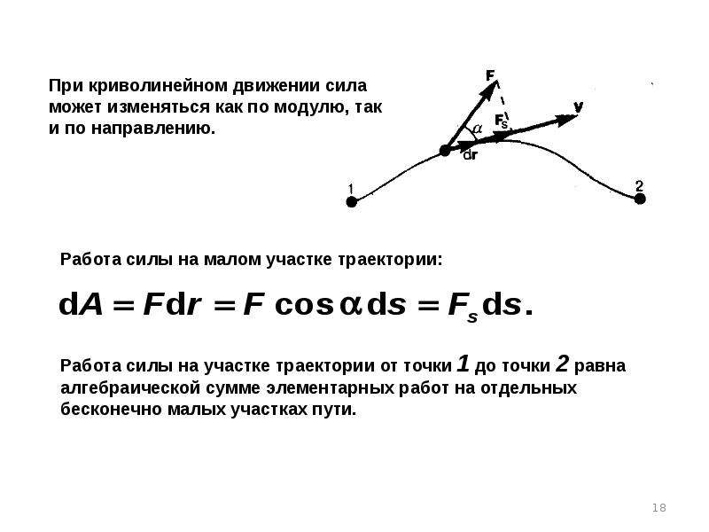 Движение с постоянной силой. Работа при криволинейном движении. Работа силы при криволинейном движении. Динамика криволинейного движения материальной точки. Работа переменной силы при криволинейном движении.