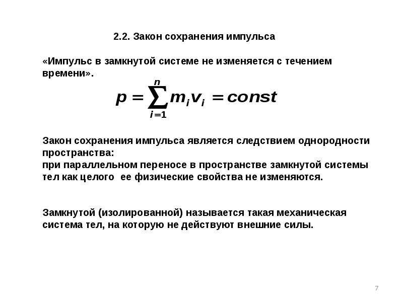 В замкнутой механической системе сохраняется. Закон сохранения импульса механической системы. Закон сохранения импульса замкнутой системы формула. Закон сохранения механического импульса. Закон сохранения импульса в изолированной системе.