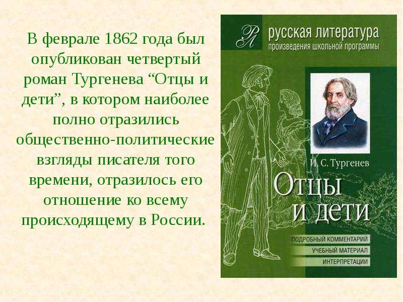 Взгляды тургенева. Общественные взгляды Тургенева. Политические взгляды Тургенева. Тургенев общественно-политические взгляды. Тургенев политические взгляды.