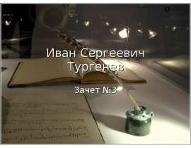 Иван Сергеевич Тургенев Зачет №3