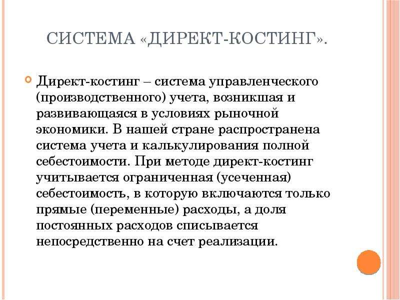 Директ костинг это. Система учета “директ-костинг”. Себестоимость директ костинг. Система директ-костинг это калькулирование. Метод полной себестоимости и директ-костинг.