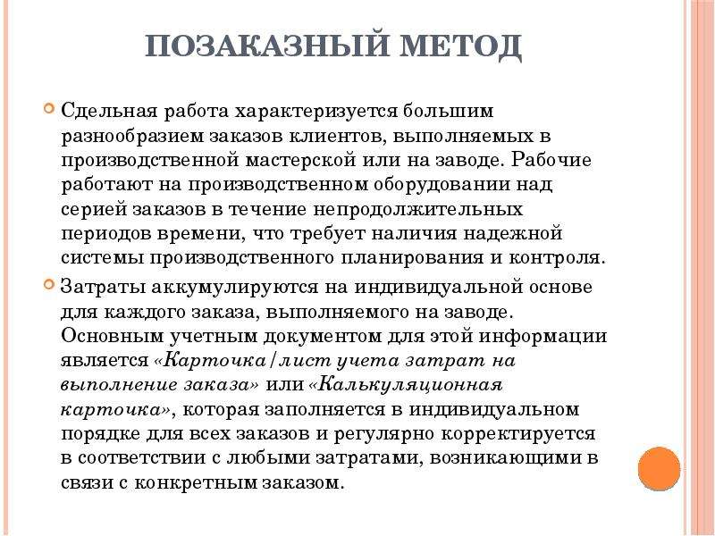 Метод периодов. Позаказный метод. Позаказный метод работы. Позаказный метод карточки. Характеристики позаказного метода.