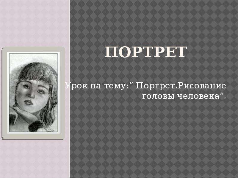 Тема урока портрет. Вопросы на тему портрет. Портреты на уроках истории. Голова сообщение 2 класс.