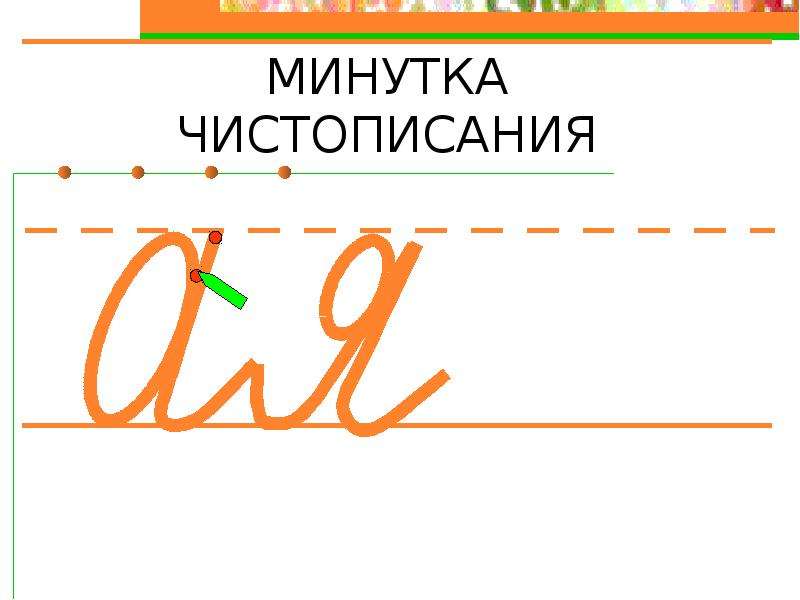 2 минутки. Минута ЧИСТОПИСАНИЯ В 2 класс. Минутка ЧИСТОПИСАНИЯ 2 класс. Минуминутка ЧИСТОПИСАНИЯ русский язык. Минута чистоописаня 2 касс.