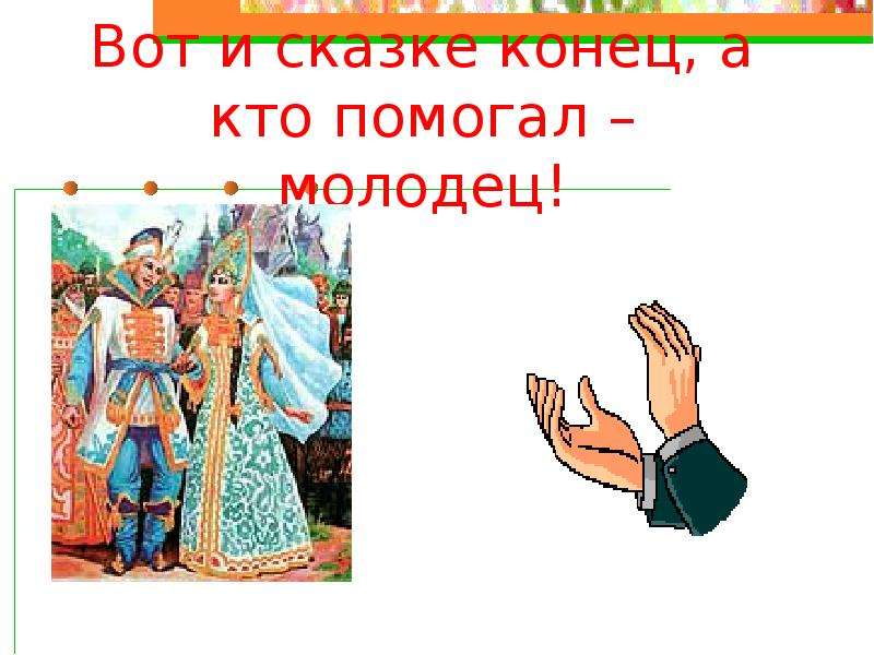 Картинка вот и сказочке конец