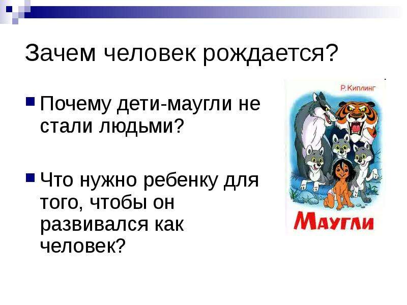 Зачем родились люди. Зачем человек рождается. Зачем я родился. Почему ты родился. Сообщение о детях Маугли 6 класс Обществознание.