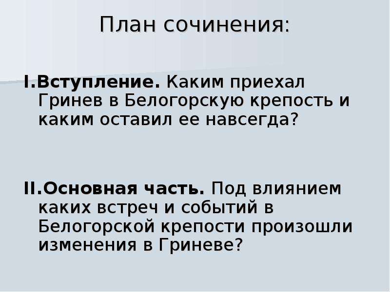 Жизнь петра гринева в белогорской. Петр Гринев в Белогорской крепости. Гринев в Белогорской крепости план. Гринев в Белогорской крепости. План сочинения Гринев в Белогорской крепости.