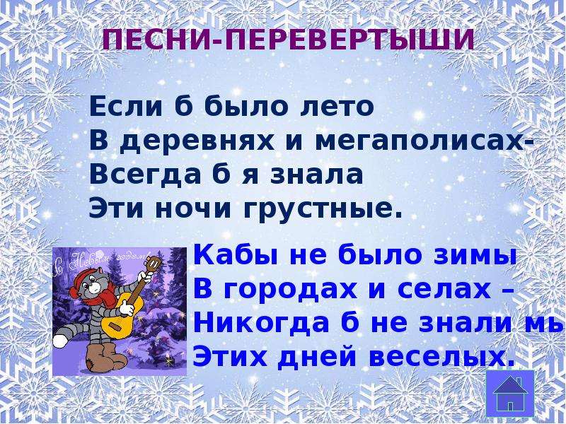 Песня для конкурсов 5. Сказки перевертыши конкурс. Новогодние перевертыши. Новогодние загадки перевертыши. Новогодние песенные перевертыши.