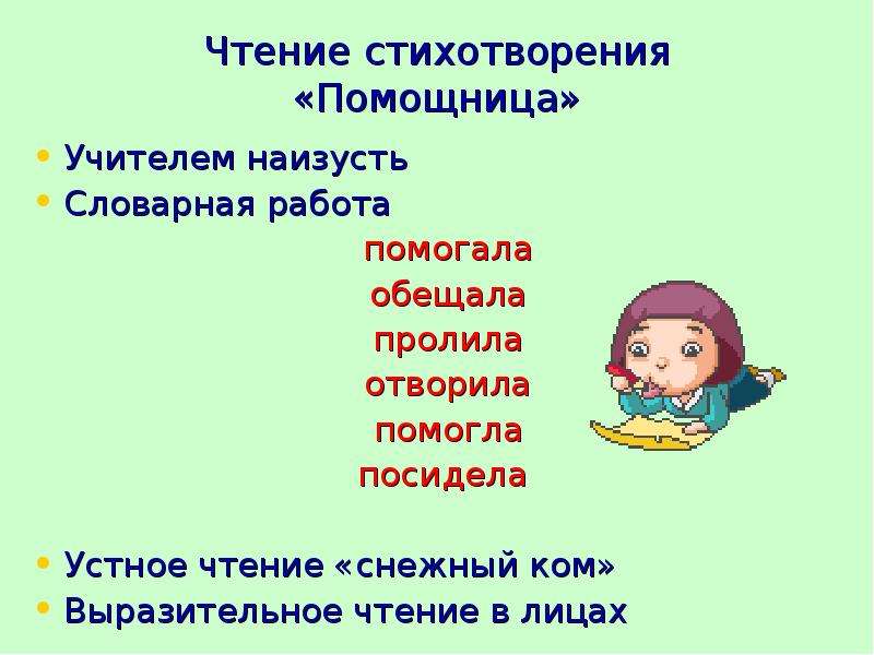 Наизусть. Чтение стихотворения наизусть. Чтение стихотворения помощница».. Устное чтение снежный ком. Выразительное чтение наизусть 6 класс.