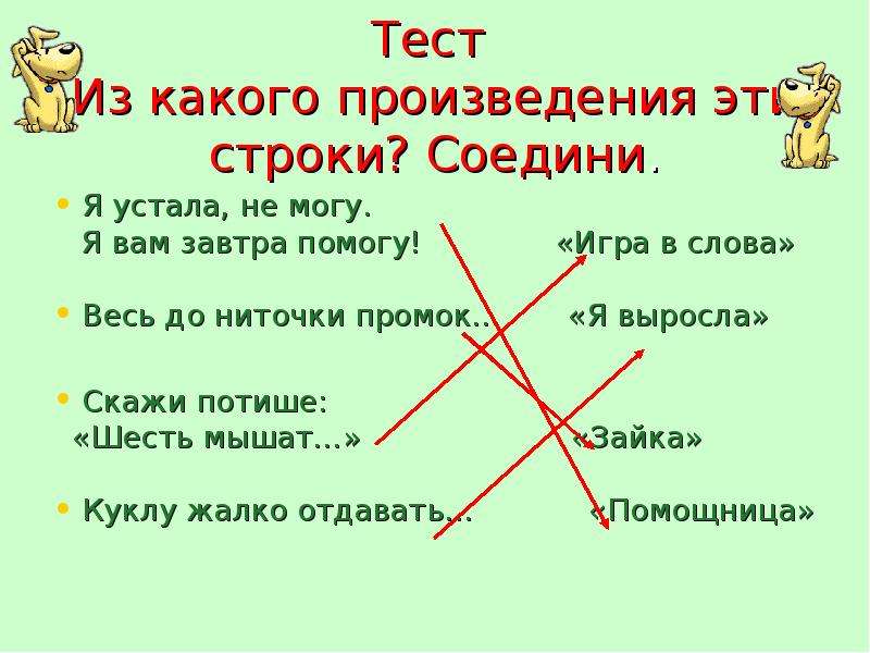 Отнимает все до нитки 7 букв. Скажи тихонько шесть мышат. Скажи потише шесть мышат. До ниточки промок. А Л Барто помощница игра в слова.