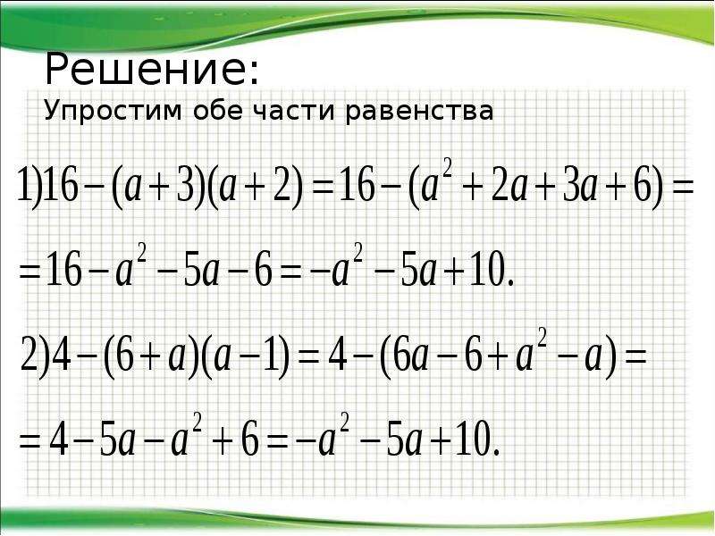 Упрощенное решение. Как решать тождества. Тождество примеры. Тождества 7 класс. Тождества 7 класс Алгебра.