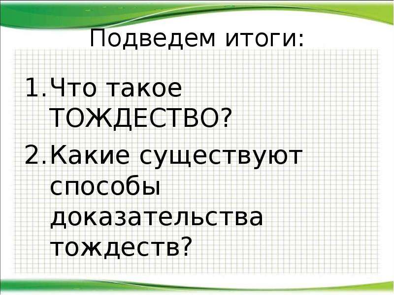 Тождество презентация 7 класс