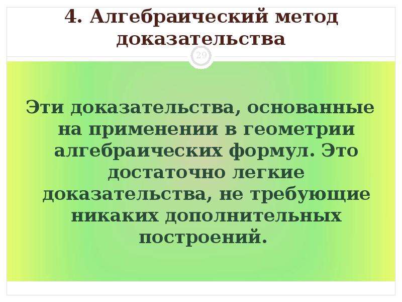 Основываться доказательство. Алгебраические методы доказательства. Геометрия доказательства. Доказательство методом построения доказательства основаны на том.. Доказательство не требующее подтверждения.