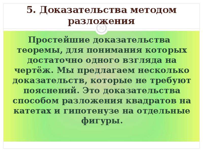 Процедура доказательства. Доказательство методом разложения. Доказательства 3=5.