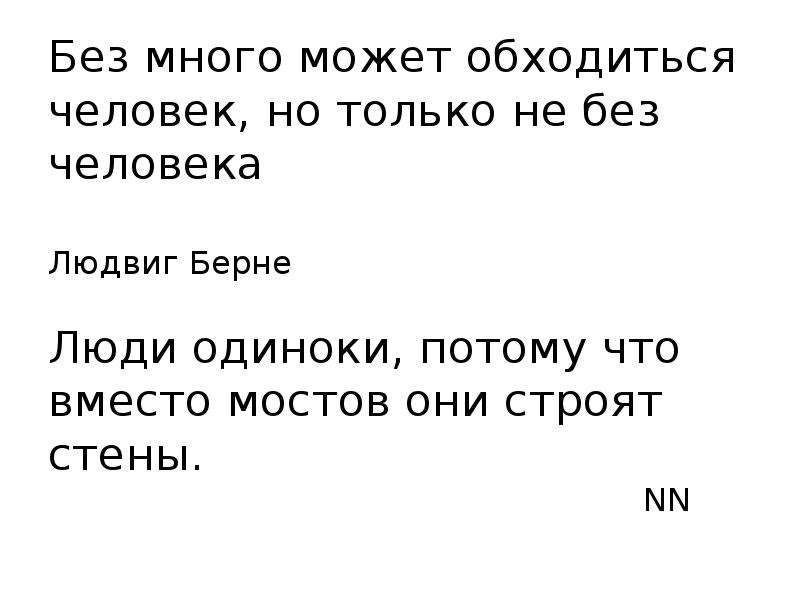 Многие без. Человек может обойтись без многого но не без человека. Без многого может обходиться человек но только. Если человек обходится без тебя. Люди одиноки потому, что вместо мостов они строят стены хрия.