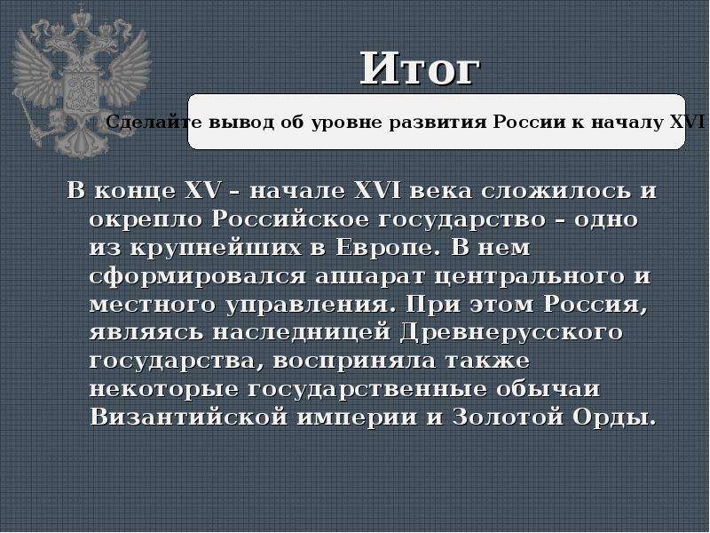 В российском государстве конца 16 начала 17. Итоги 16 века. Итоги 16 века в России. Российское государство в конце 15 начале 16 века. Итоги развития страны в конце 15 начале 16 века.