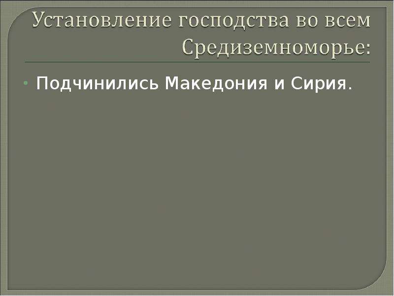 Презентация рим сильнейшая держава средиземноморья презентация