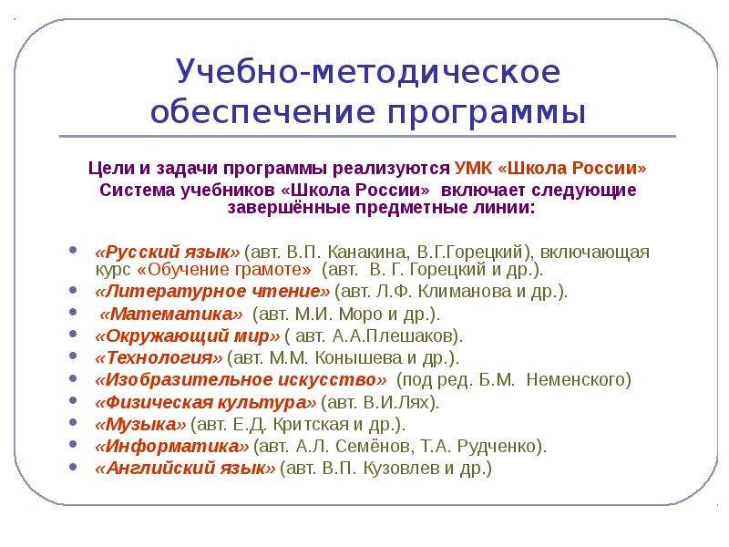 Учебно методическое обеспечение класса. Цель УМК школа России. Учебно-методическое обеспечение программы. Задачи программы школа России. Методическое обеспечение УМК школа России.