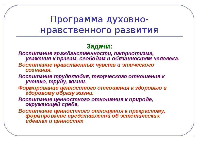 Конспект духовно нравственное. План нравственного совершенствования. Программы нравственного развития школьников. Названия программ духовно нравственного направления. Программа духовно-нравственного развития … Должна обеспечивать:.