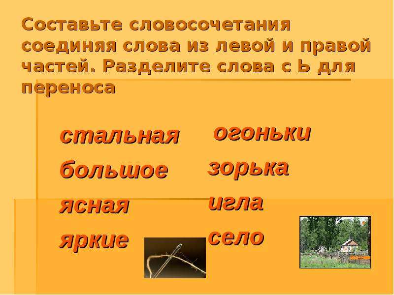 Перенести корень. Слово урок можно разделить для переноса?. Словосочетания с ь в середине 2 класс. Во-вторых составить словосочетание. Придумай словосочетание со словом соловьи.