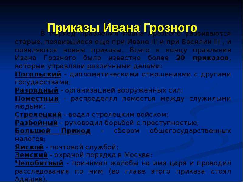 Система ивана грозного. Система приказов Ивана Грозного. Приказы при Иване. Создание приказов при Иване 4. Приказы Ивана 4.