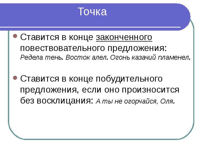 Точка стоящий. Вконцепреддожения точка. Точка ставится в конце повествовательного предложения. Точка в конце предложения. Точка в конце повествовательного предложения.