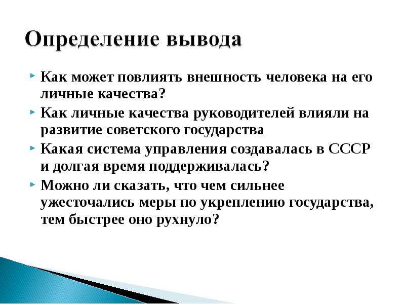 Заключения определяющего. Такие качества как. Законы осидона личные качества. Как определяются степени личного воздействия руководителя. Как личные качества Николая 2 могли повлиять на страну.