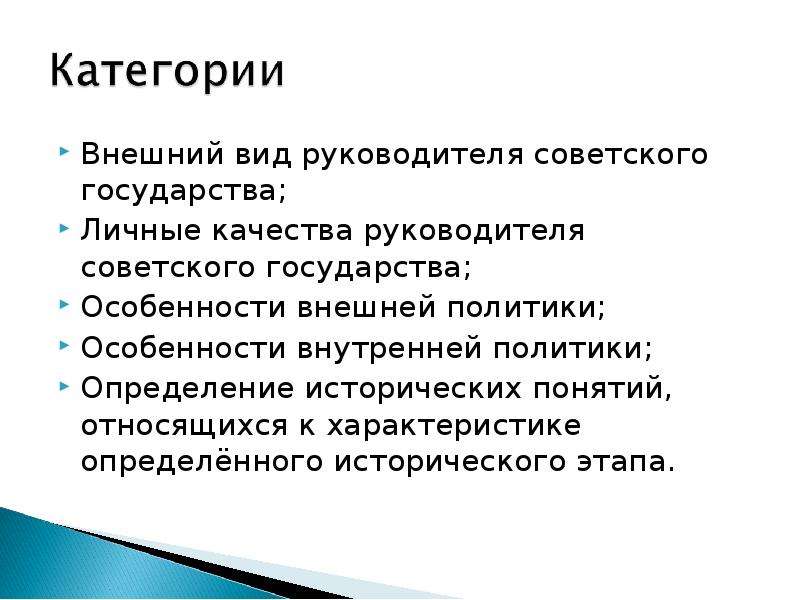 Внешняя политика это определение. Особенности мировоззрения главы советского государства. Внутренняя политика это определение. Личные качества политика. Личное государство.