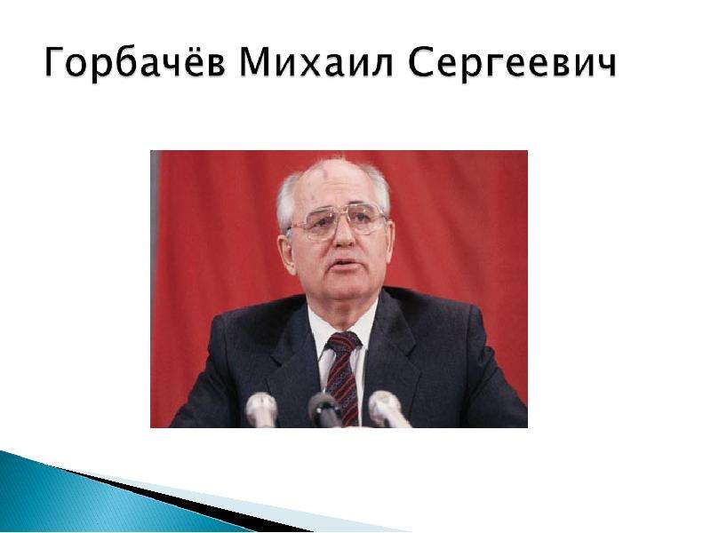 Горбачев михаил сергеевич презентация