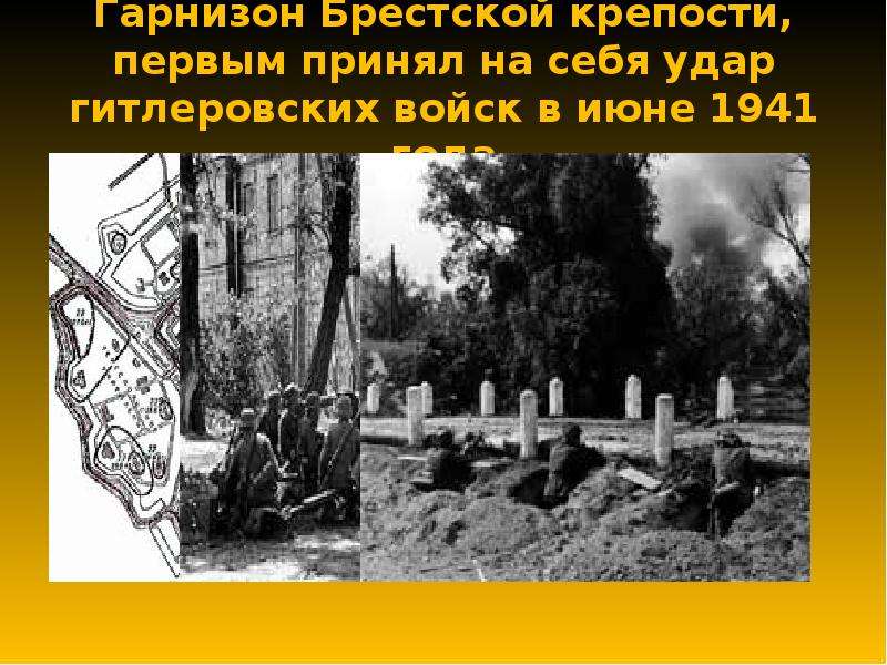 Первыми принимают удар. Кто первым принял на себя удар в войне 1941-1945 годов. Первый удар гитлеровских войск приняла:. Первый удар приняла на себя Брестская крепость. Кто первым принял на себя удар фашистов в 1941 году.