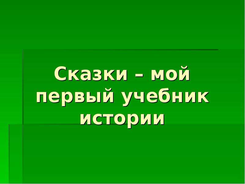 Моя первая книга по истории 4 класс. Учебник истории сказочный.