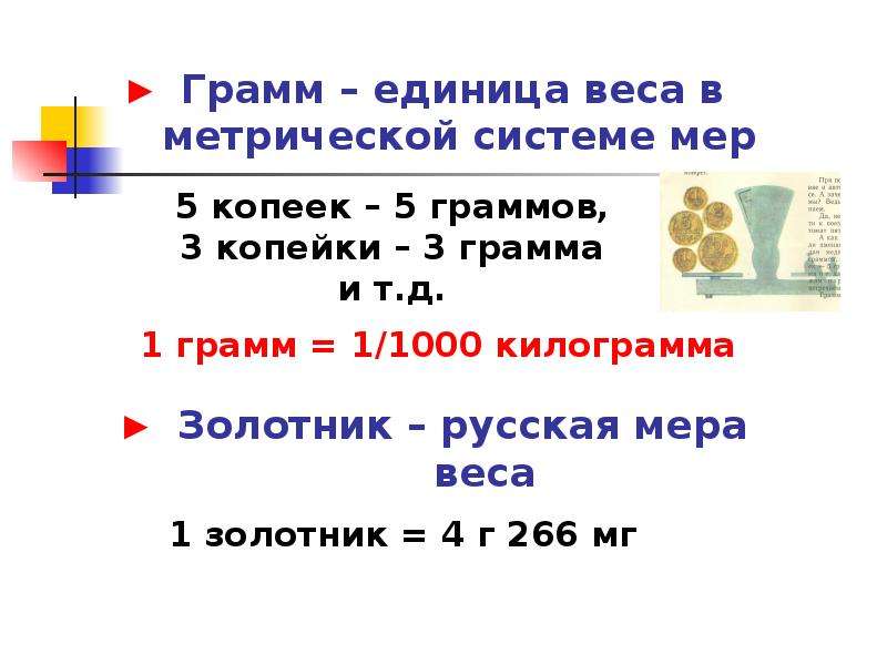 Масса единица измерения в физике. Единица массы в метрической системе мер. Единица измерения грамм. Единицы измерения веса в граммах. Единицы в граммы.