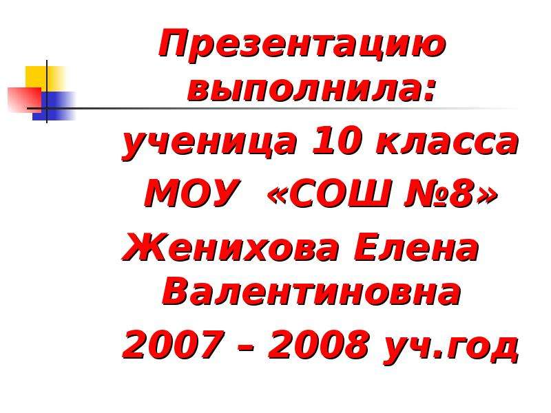 Презентацию выполнила. Презентацию выполнил. Выполнил проверил в презентации. Презентацию выполнила пра.