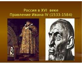 Россия в XVI веке Правление Ивана IV (1533-1584)